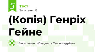(Копія) Генріх Гейне