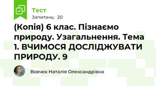 (Копія) 6 клас. Пізнаємо природу. Узагальнення. Тема 1. ВЧИМОСЯ ДОСЛІДЖУВАТИ ПРИРОДУ. 9