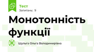 Монотонність функції