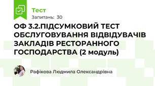 ОФ 3.2.ПІДСУМКОВИЙ ТЕСТ ОБСЛУГОВУВАННЯ ВІДВІДУВАЧІВ ЗАКЛАДІВ РЕСТОРАННОГО ГОСПОДАРСТВА (2 модуль)