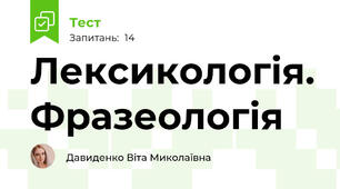 Лексикологія. Фразеологія