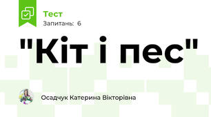"Кіт і пес"
