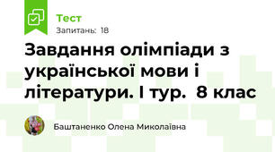 Завдання олімпіади з української мови і літератури. І тур.  8 клас