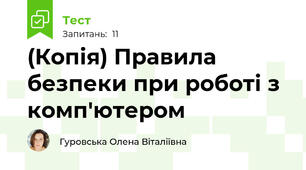 (Копія) Правила безпеки при роботі з комп'ютером