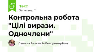 Контрольна робота "Цілі вирази. Одночлени"