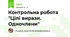 Контрольна робота "Цілі вирази. Одночлени"