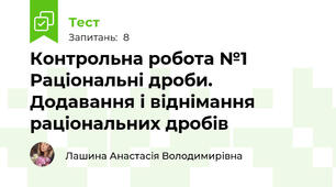Контрольна робота №1  Раціональні дроби. Додавання і віднімання раціональних дробів