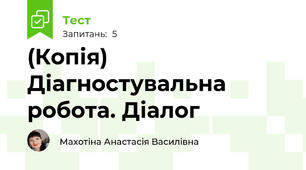 (Копія) Діагностувальна робота. Діалог