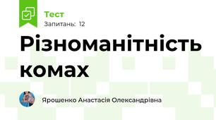 Різноманітність комах