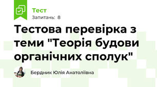 Тестова перевірка з теми "Теорія будови органічних сполук"