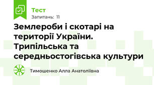 Землероби і скотарі на території України. Трипільська та середньостогівська культури