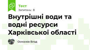 Внутрішні води та водні ресурси Харківської області