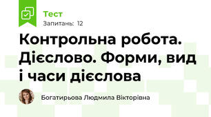 Контрольна робота. Дієслово. Форми, вид і часи дієслова