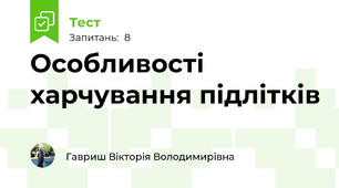  Особливості харчування підлітків