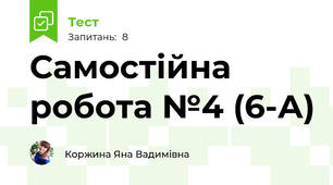 Самостійна робота №4 (6-А)