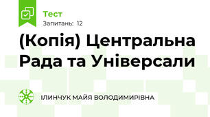 (Копія) Центральна Рада та Універсали