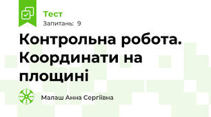 Контрольна робота. Координати на площині