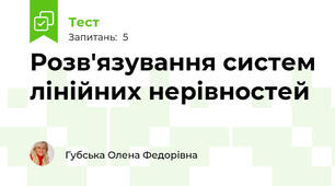 Розв'язування систем лінійних нерівностей