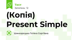 (Копія) Present Simple