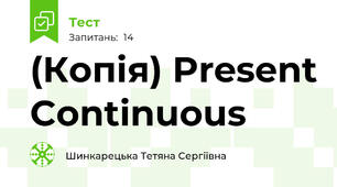 (Копія) Present Continuous 