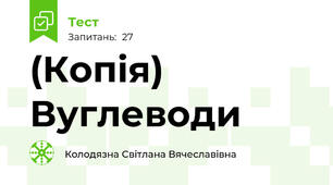 (Копія) Вуглеводи
