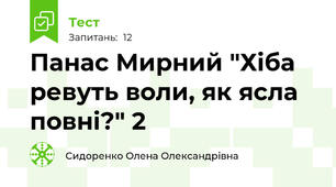 Панас Мирний "Хіба ревуть воли, як ясла повні?" 2