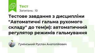 Тестове завдання з дисципліни "Автоматичні гальма рухомого складу" до тем(и): автоматичний регулятор режимів гальмування