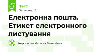 Електронна пошта. Етикет електронного листування