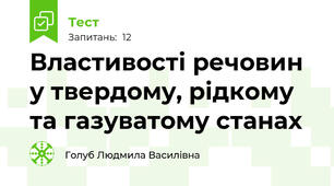 Властивості речовин у твердому, рідкому та газуватому станах
