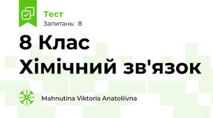 8 Клас     Хімічний зв'язок 