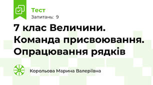 7 клас Величини. Команда присвоювання. Опрацювання рядків