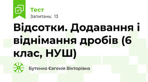 Відсотки. Додавання і віднімання дробів (6 клас, НУШ) 
