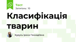 Класифікація тварин