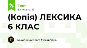 (Копія) ЛЕКСИКА 6 КЛАС
