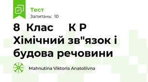 8  Клас     К Р     Хімічний зв"язок і будова речовини 