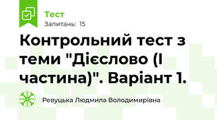 Контрольний тест з теми "Дієслово (І частина)". Варіант 1.