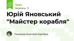 Юрій Яновський "Майстер корабля"