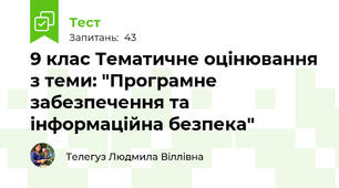 9 клас Тематичне оцінювання з теми: "Програмне забезпечення та інформаційна безпека"