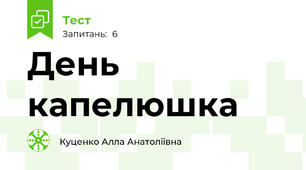 День капелюшка