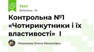 Контрольна №1 «Чотирикутники і їх властивості»  І
