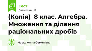 (Копія)  8 клас. Алгебра. Множення та ділення раціональних дробів