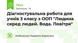 Діагностувальна робота для учнів 3 класу з ООП "Людина серед людей. Вода. Повітря"