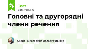 Головні та другорядні члени речення