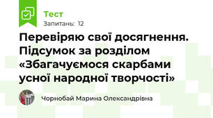 Перевіряю свої досягнення. Підсумок за розділом «Збагачуємося скарбами усної народної творчості»