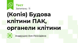 (Копія) Будова клітини ПАК, органели клітини
