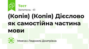 (Копія) (Копія) Дієслово як самостійна частина мови