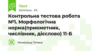 Контрольна тестова робота №1. Морфологічна норма(прикметник, числівник, дієслово) 11-Б