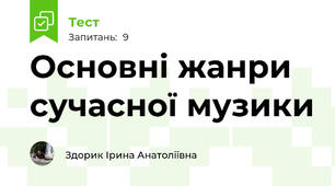 Основні жанри сучасної музики