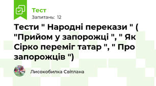 Тести " Народні перекази " ( "Прийом у запорожці ", " Як Сірко переміг татар ", " Про запорожців ")