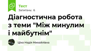 Діагностична робота з теми "Між минулим і майбутнім"